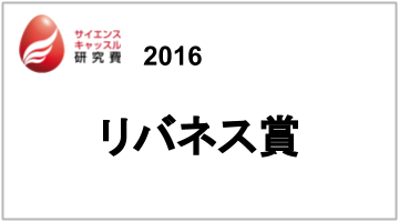 サイエンスキャッスル研究費 中高生のための学会 サイエンスキャッスル By リバネス