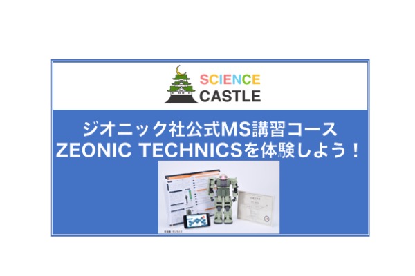 【関東大会】＜体験＞ジオニック社公式MS講習コース ZEONIC TECHNICSを体験しよう！／2019年12月21日（土）12:00~