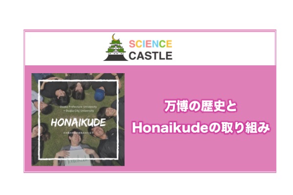 【関西大会】＜先端研究セッション＞万博の歴史とHonaikudeの取り組み／2019年12月22日（日）16:10~17:00