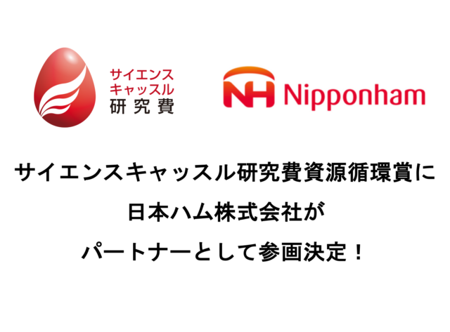 サイエンスキャッスル研究費資源循環賞に日本ハム株式会社がパートナーとして参画 中高生のための学会 サイエンスキャッスル By リバネス