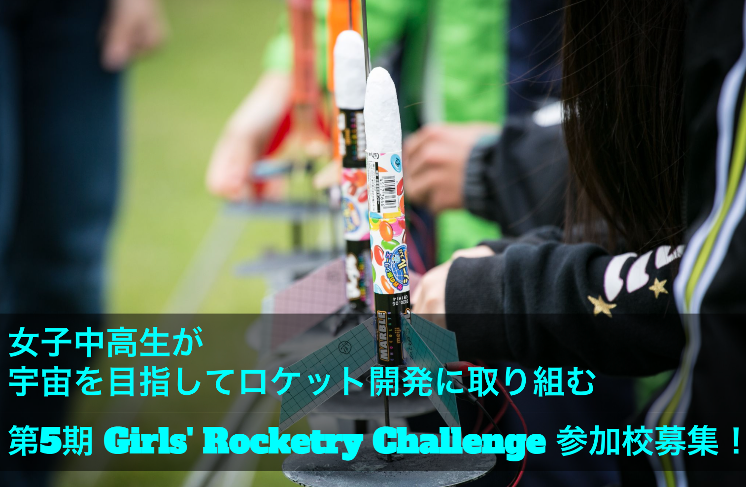 第5期 Girls’ Rocketry Challenge 参加校募集！