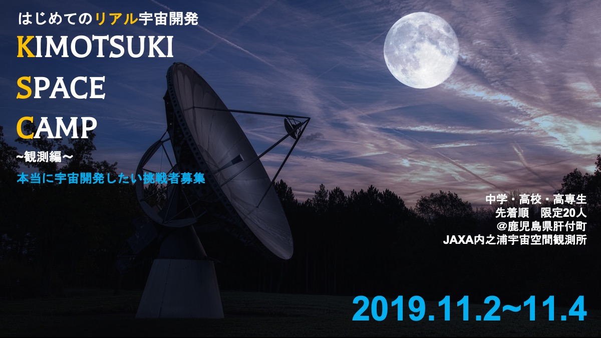 【参加者募集！限定先着20名】リアルに宇宙開発に挑戦したい中高生へーKIMOTSUKI SPACE CAMP 2019