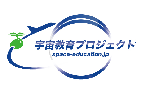 「宇宙教育プロジェクト」始動！
