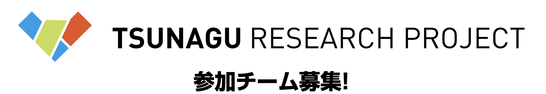 Tsunagu Research Project 第3期　説明会を行います