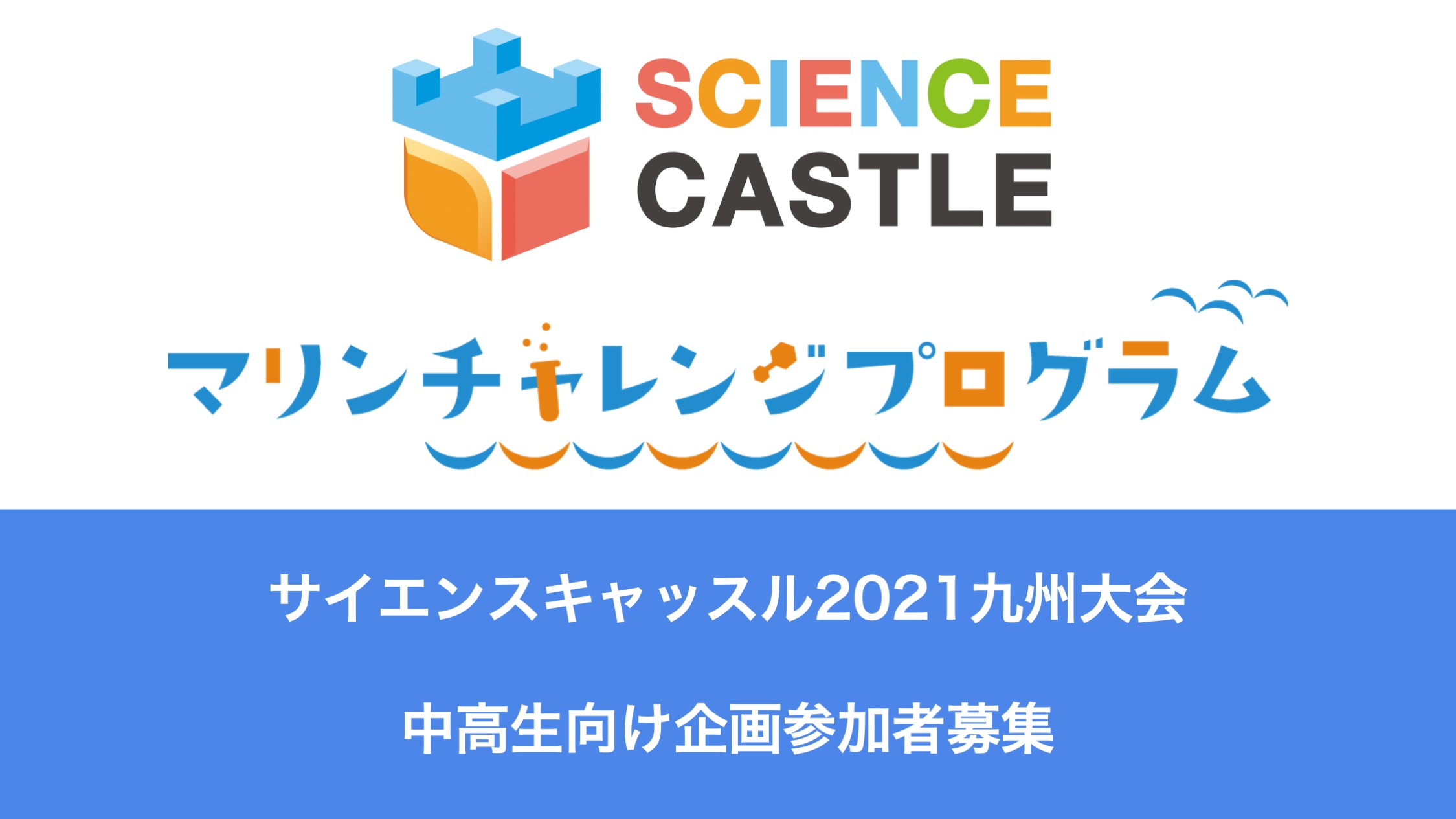 九州大会　生徒向け企画参加者募集「AIを活用し海洋・水環境に関わる研究を始めてみよう！」