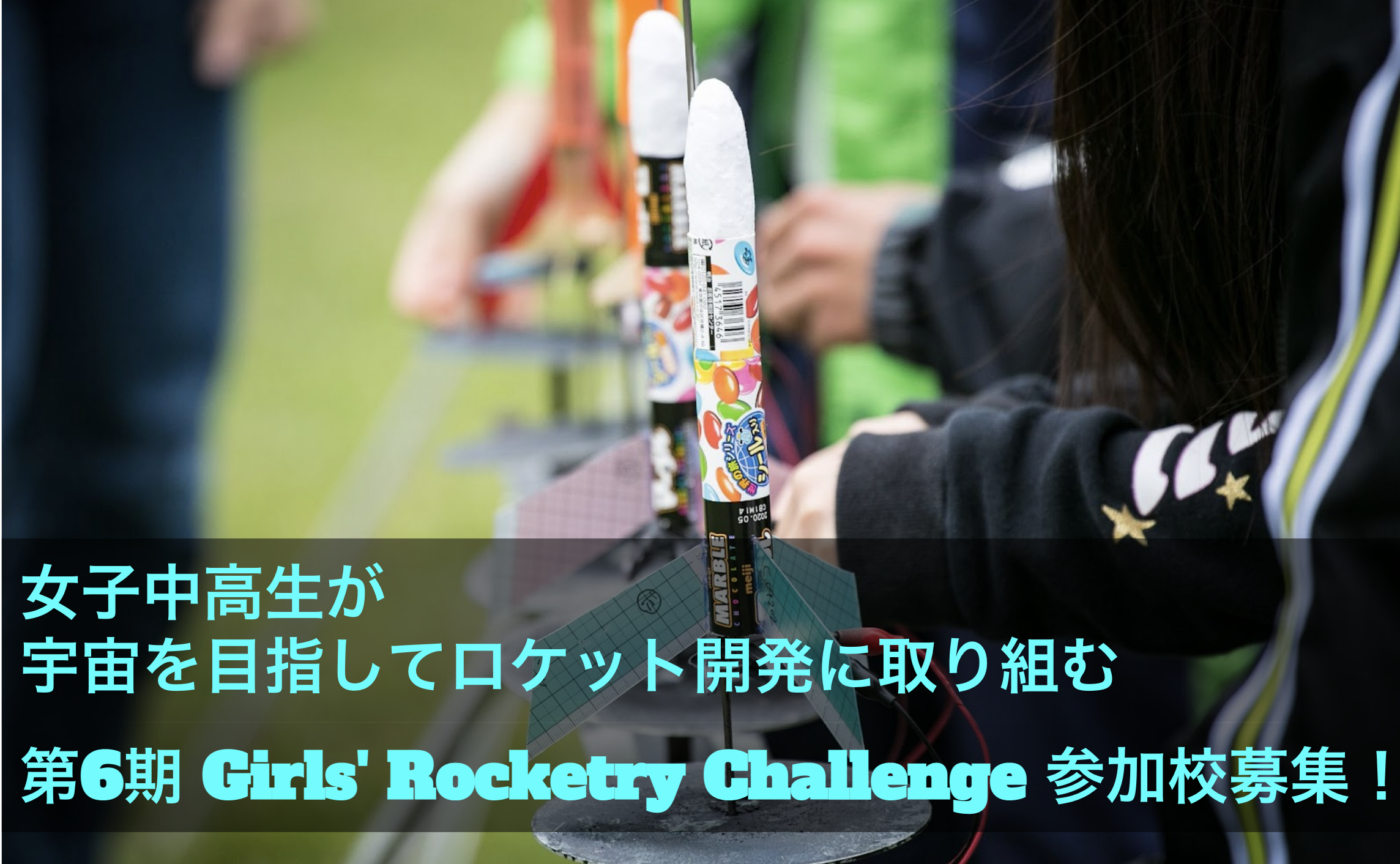 第6期 Girls’ Rocketry Challenge 参加校募集！