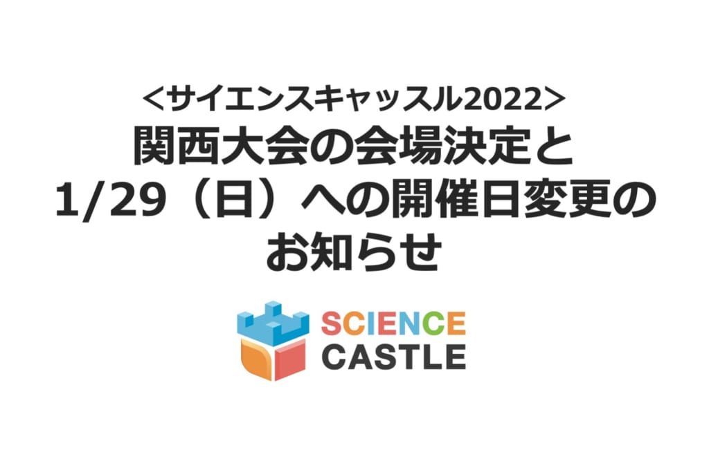 【開催日変更】サイエンスキャッスル2022 関西大会の会場決定と1/29（日）への開催日変更のお知らせ