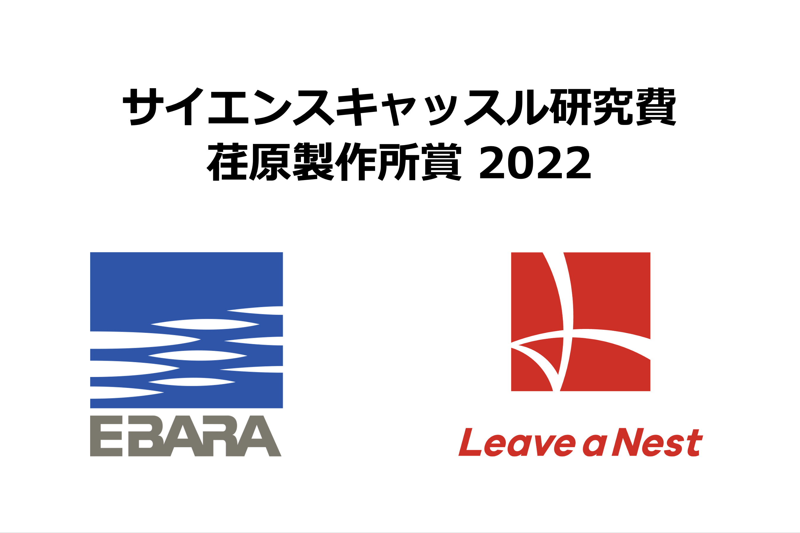 荏原製作所賞 2022｜中高生のための学会 サイエンスキャッスル by リバネス｜アジア最大級の中高生のための学会〜世界中の中高生を研究者に〜