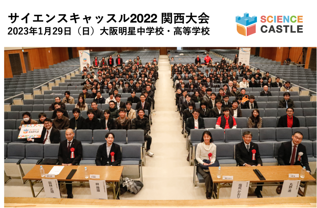 【関西大会】2023年1月29日（日）にサイエンスキャッスル2022 関西大会を開催しました！
