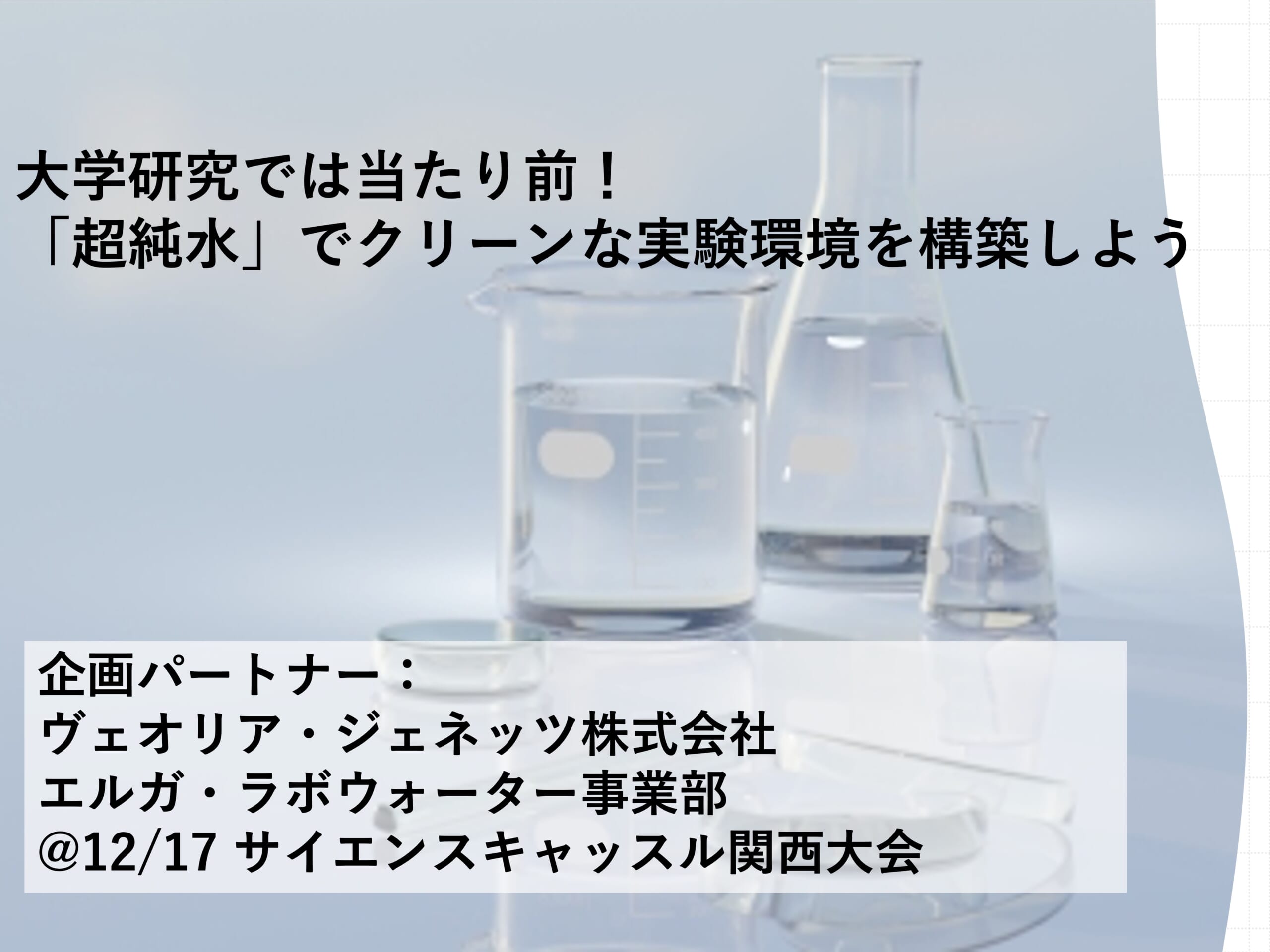 ＠関西大会（12/17）大学研究では当たり前！ 「超純水」でクリーンな実験環境を構築しよう