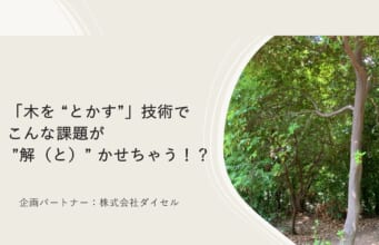＠関西大会（12/17）「木を “とかす”」技術でこんな課題が ”解（と）” かせちゃう！？