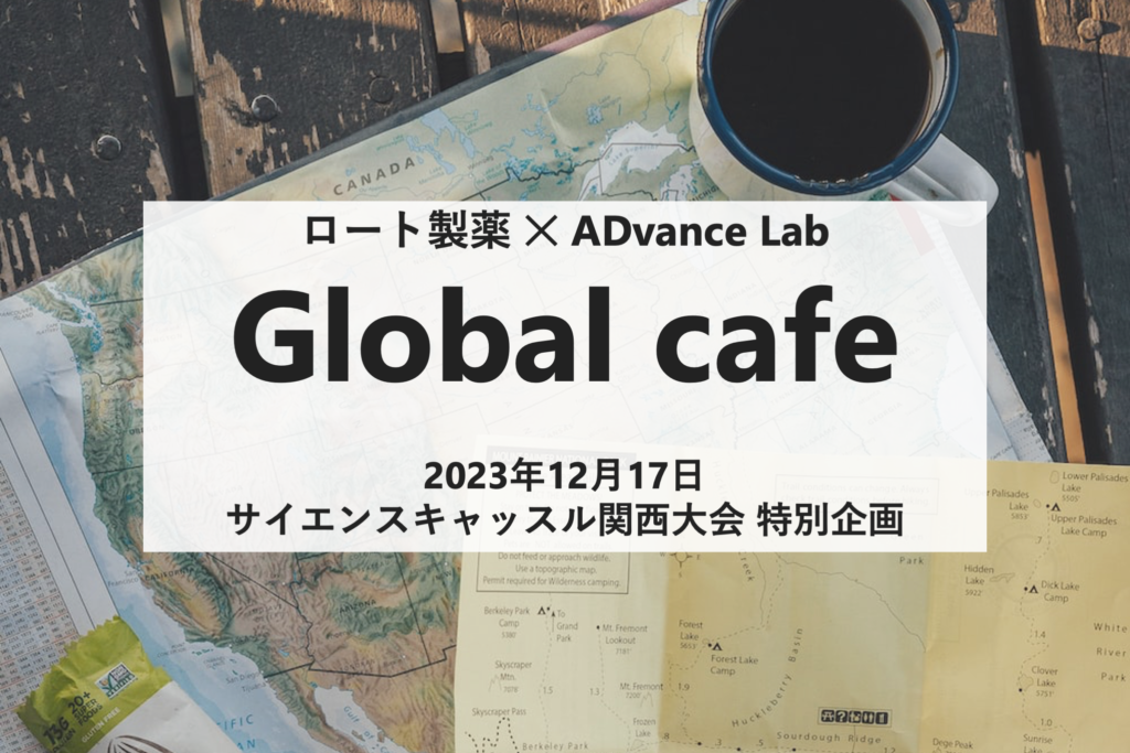 ＠関西大会（12/17）ロート製薬 ✕ ADvance Lab　Global cafe