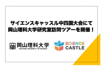 【先着30名・参加者募集！】サイエンスキャッスル中四国大会にて岡山理科大学研究室訪問ツアーを開催！