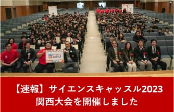 【速報：関西大会】12月17日（日）にサイエンスキャッスル2023 関西大会を開催しました