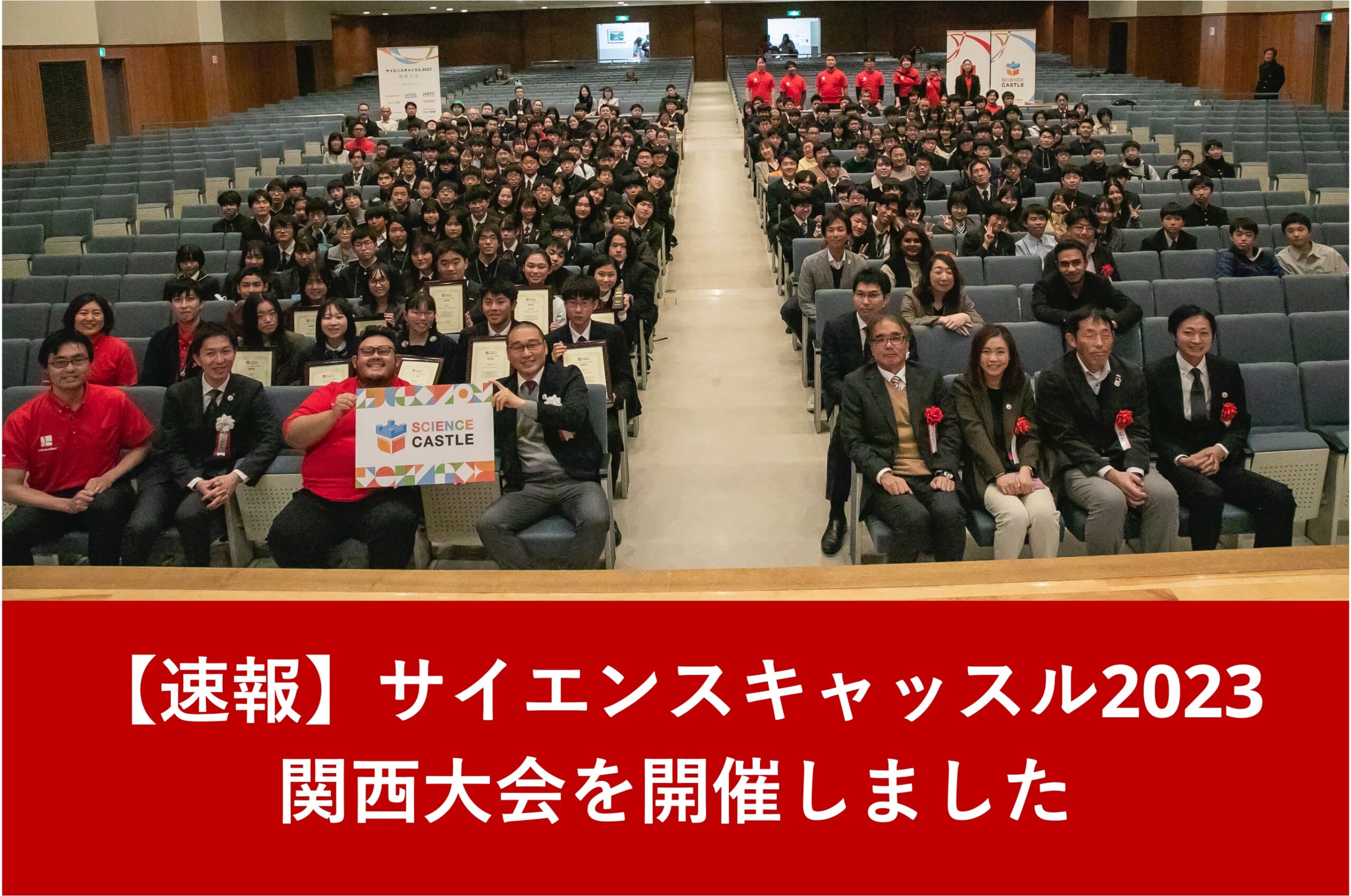 【速報：関西大会】12月17日（日）にサイエンスキャッスル2023 関西大会を開催しました