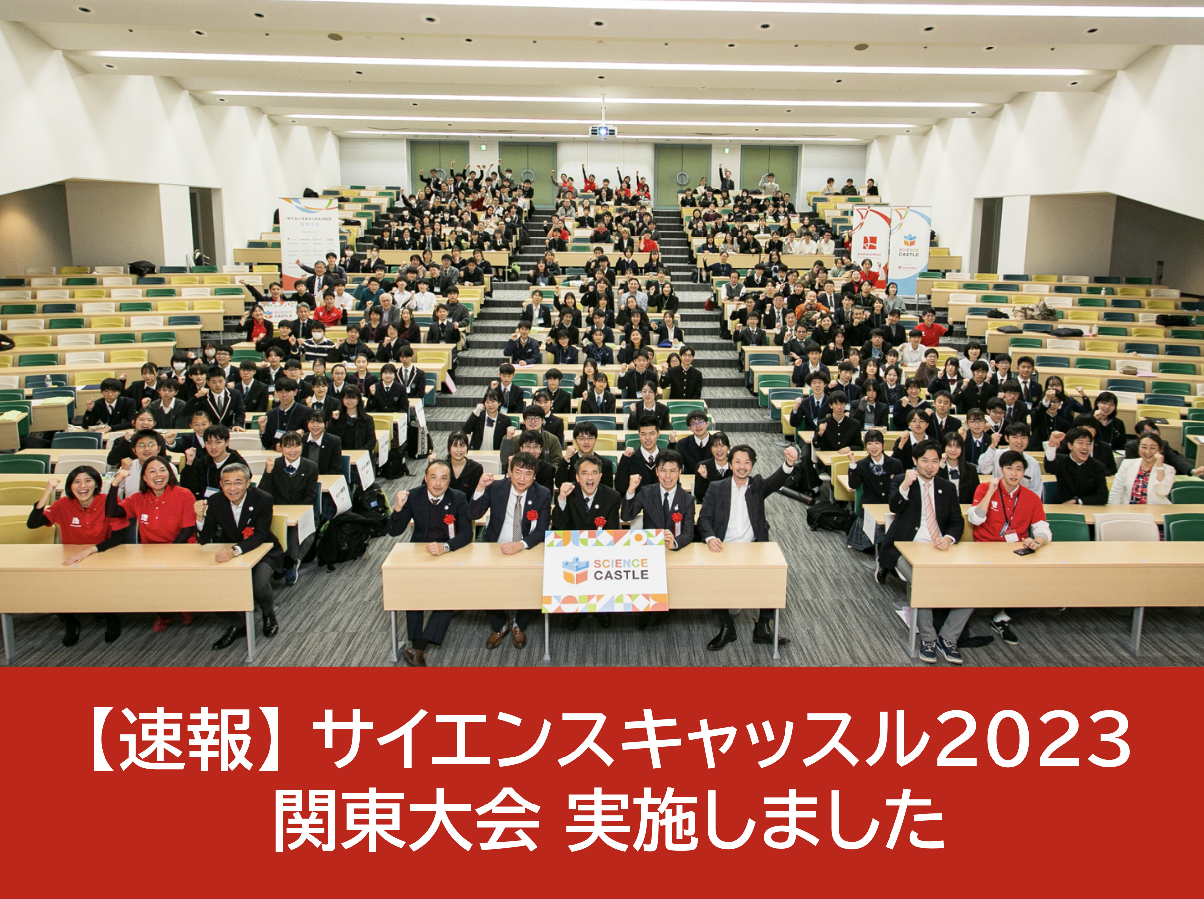【速報：関東大会】12月2日（土）にサイエンスキャッスル2023 関東大会を開催しました