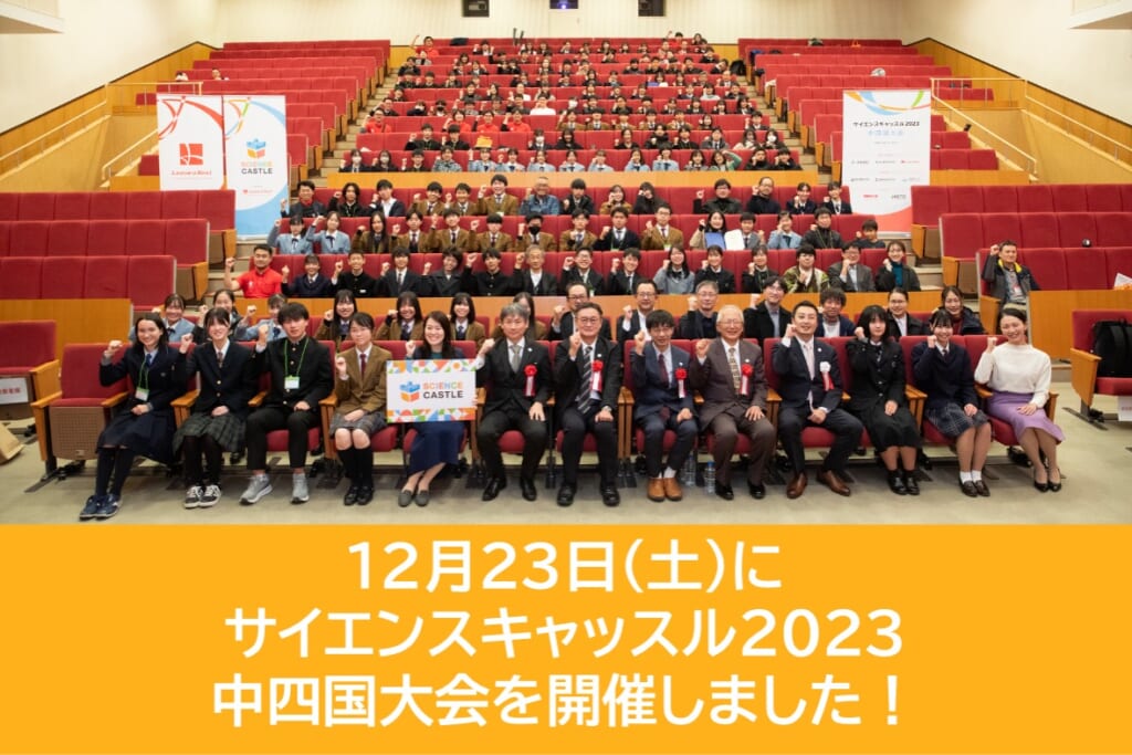 【速報：中四国大会】12月23日（土）にサイエンスキャッスル2023 中四国大会を開催しました