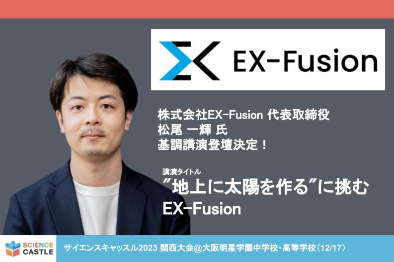 【12/17 関西大会】基調講演登壇決定！株式会社EX-Fusion代表取締役松尾一輝氏
