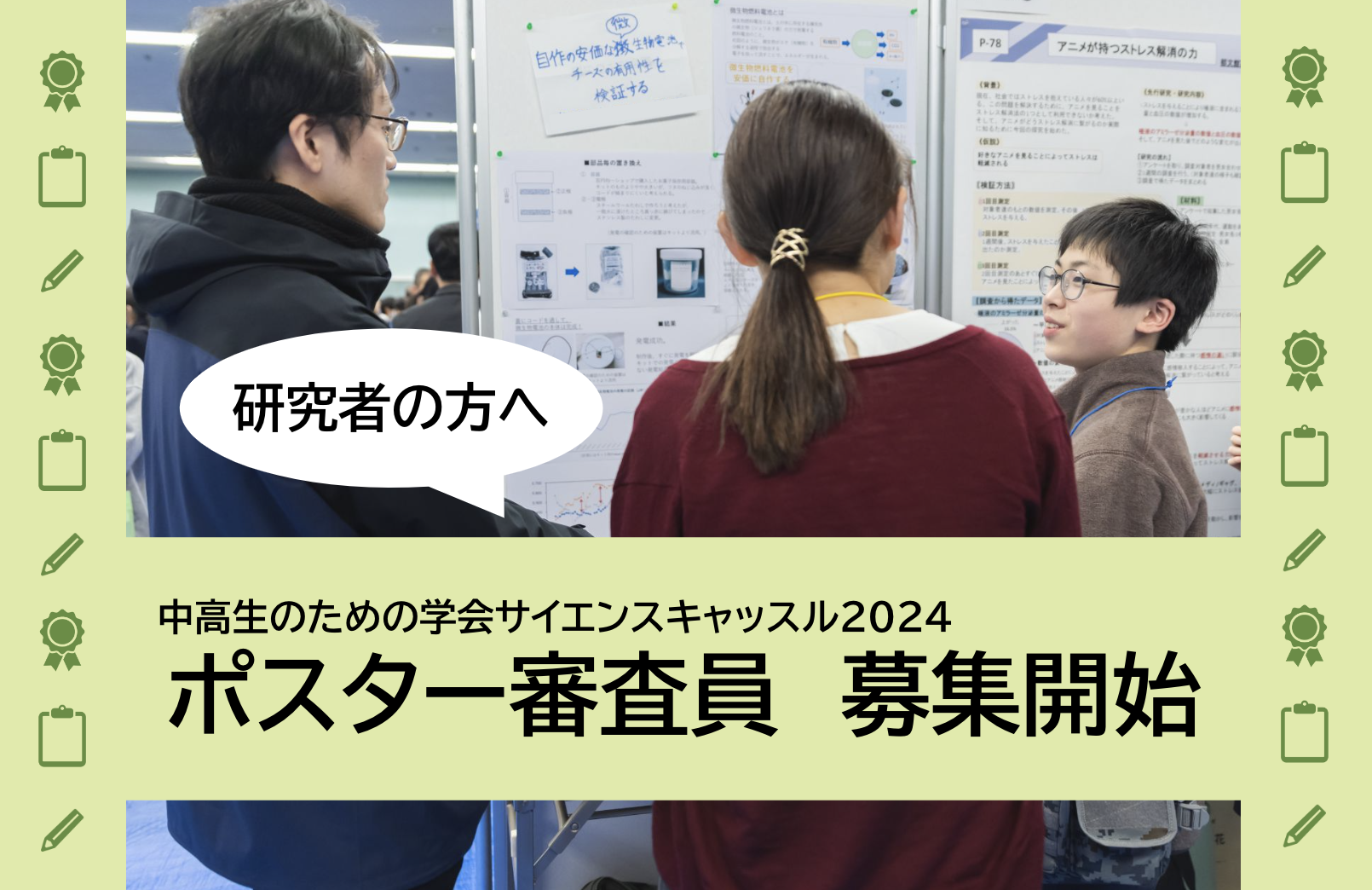 【大学院生・ポスドク向け】サイエンスキャッスル2024 ポスター発表の審査員募集！未来の研究仲間を応援しませんか？