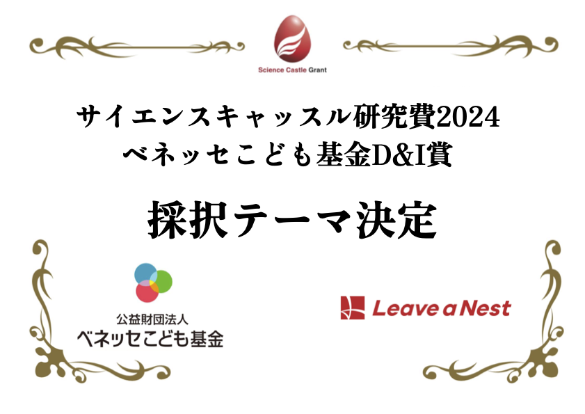 サイエンスキャッスル研究費2024 ベネッセこども基金D&I賞の採択チームが決定しました