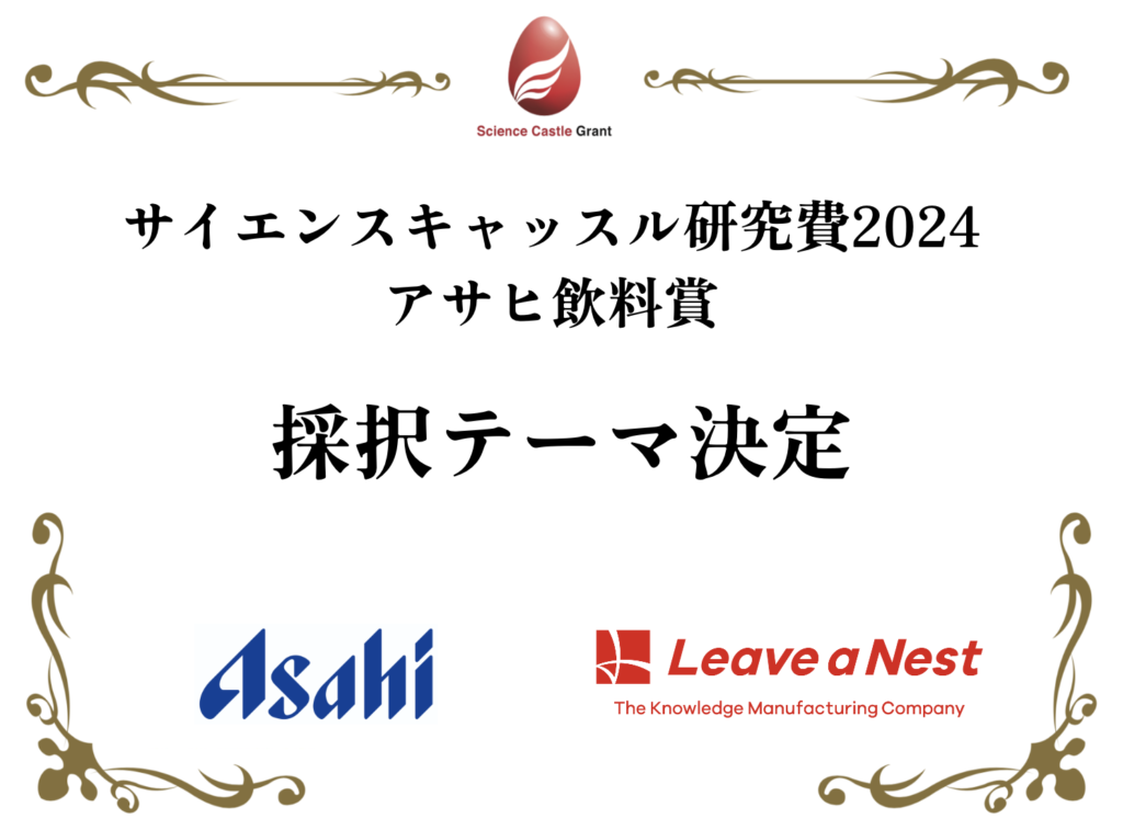 サイエンスキャッスル研究費アサヒ飲料賞2024 の採択チームが決定しました