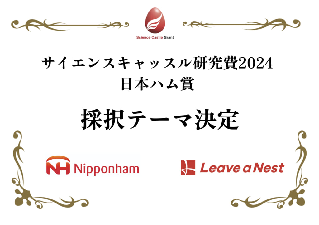 サイエンスキャッスル研究費2024 日本ハム賞の採択チームが決定しました