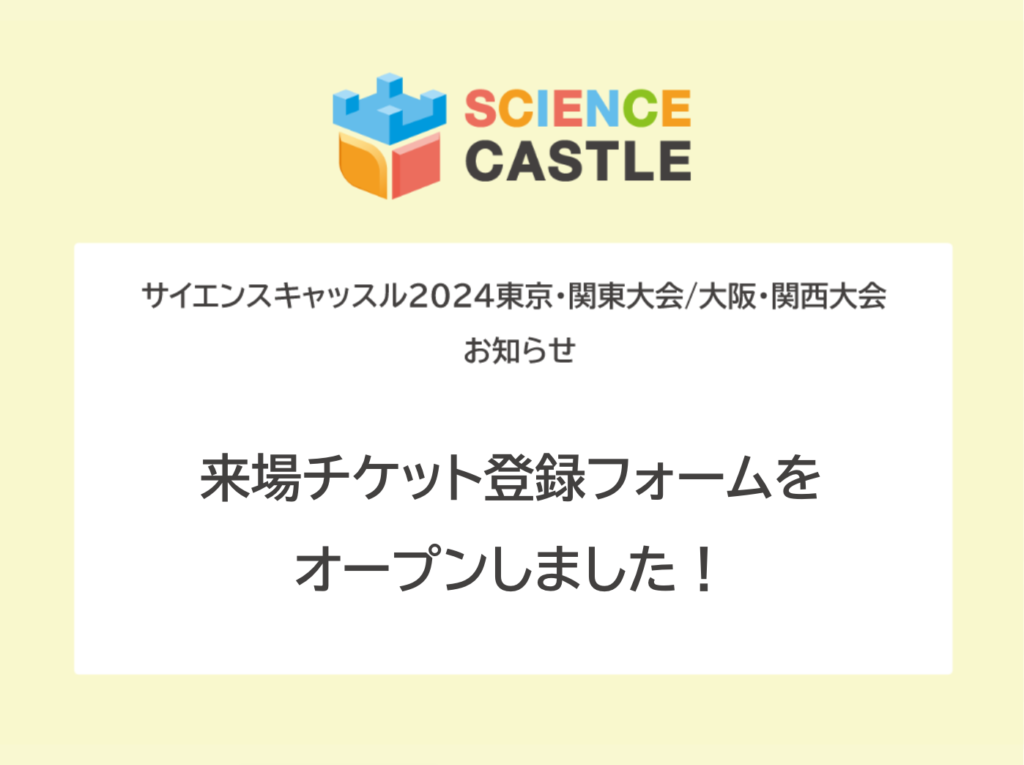 サイエンスキャッスル2024来場チケット登録フォームをオープンしました！