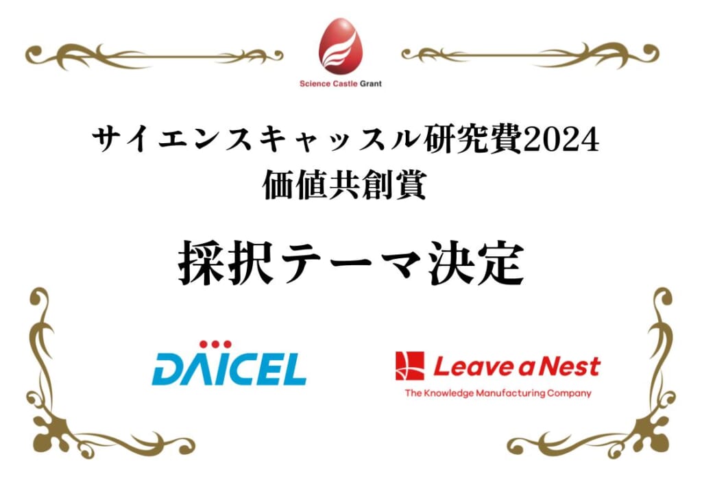 【サイエンスキャッスル研究費2024】価値共創賞の採択チームが決定しました