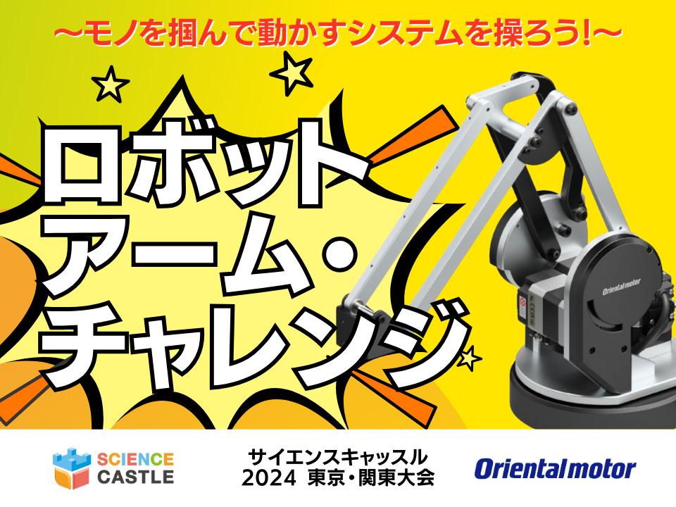 Special Event @ Kanto Competition (12/7) - Let's manipulate a system that grabs and moves things! 〜 Robot Arm Challenge