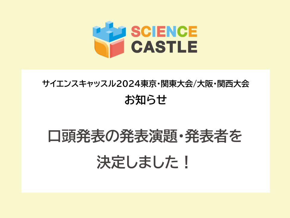 サイエンスキャッスル2024 東京・関東大会／大阪・関西大会の口頭発表の発表演題・発表者を決定しました！