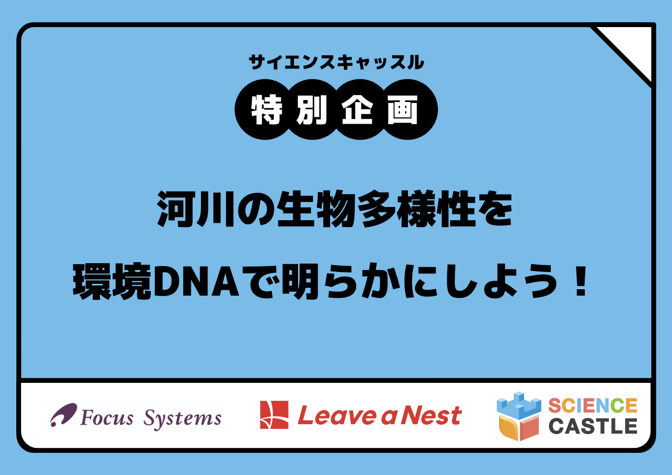 特別企画@関東大会(12/7) 河川の生物多様性を環境DNAで明らかにしよう！