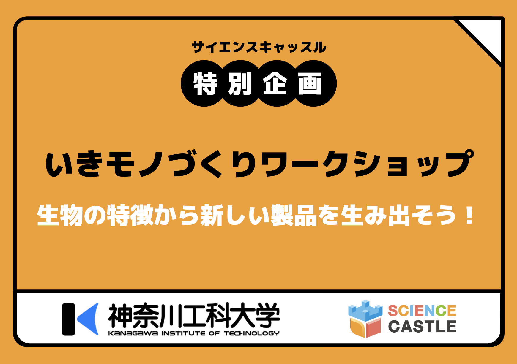 Special Program @ Kanto Conference (12/7): Iki Monozukuri Workshop Let's create new products based on the characteristics of living organisms!