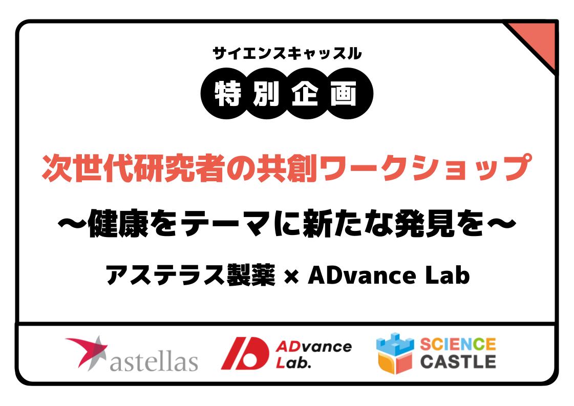 Special Event @ Kanto Conference (12/7) Astellas Pharma x ADvance Lab will hold a co-creation workshop for next generation researchers!