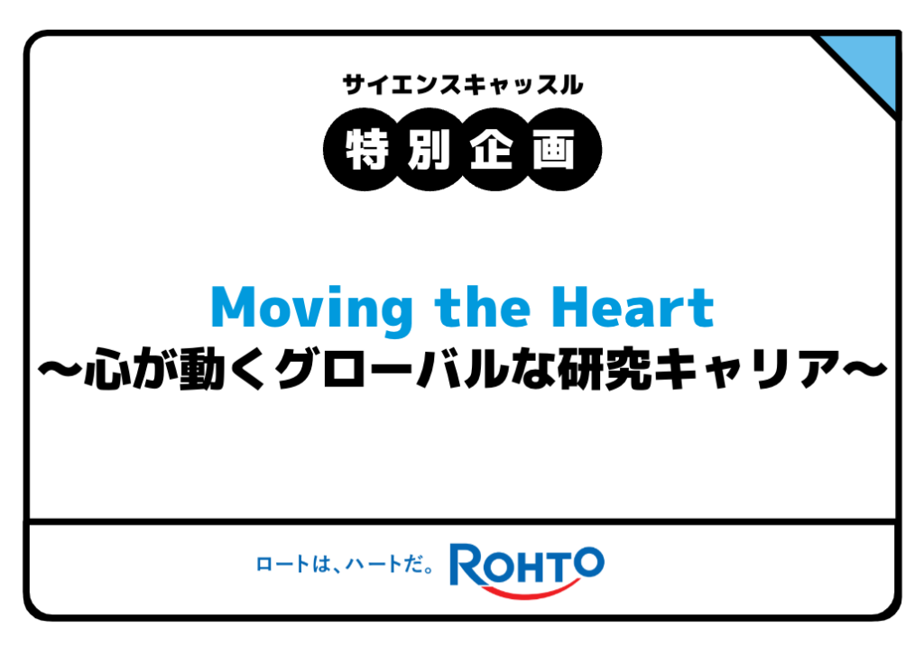 Special Program @ Kansai Conference (12/21) Moving the Heart ~Global Research Career with a Moving Heart~.