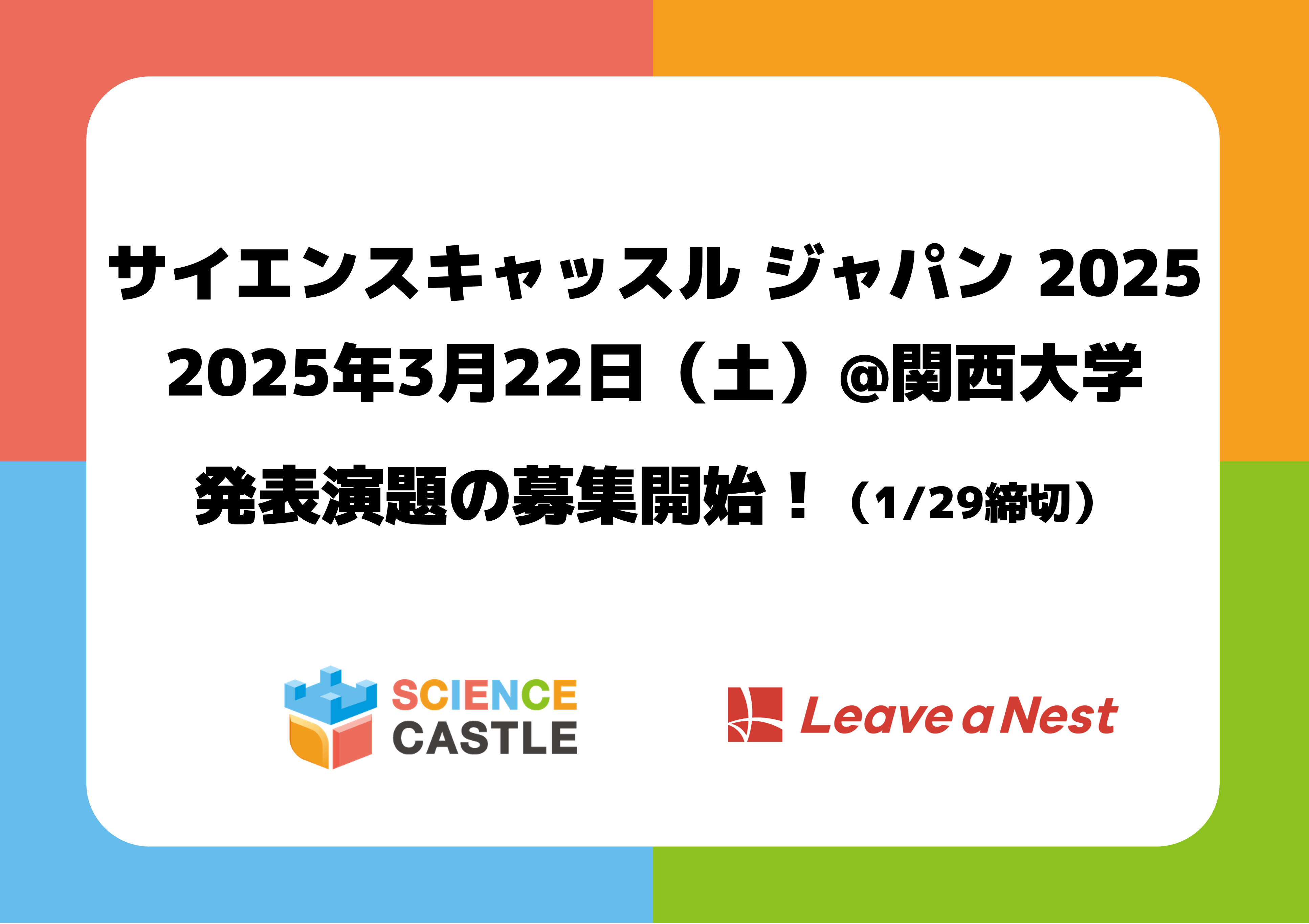 Science Castle Japan 2025 will be held at Kansai University on March 22, 2025! Call for abstracts for presentation is now open (deadline: 1/29)!