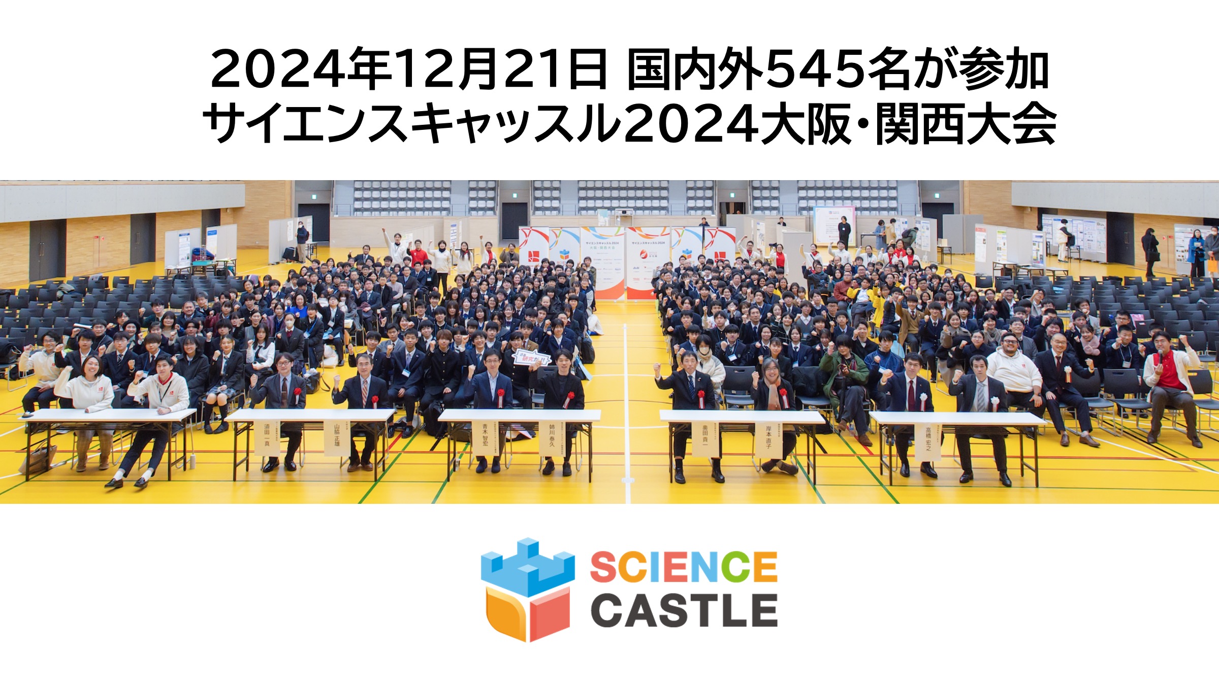 【大阪・関西大会】12月21日（土）にサイエンスキャッスル2024 大阪・関西大会を開催しました