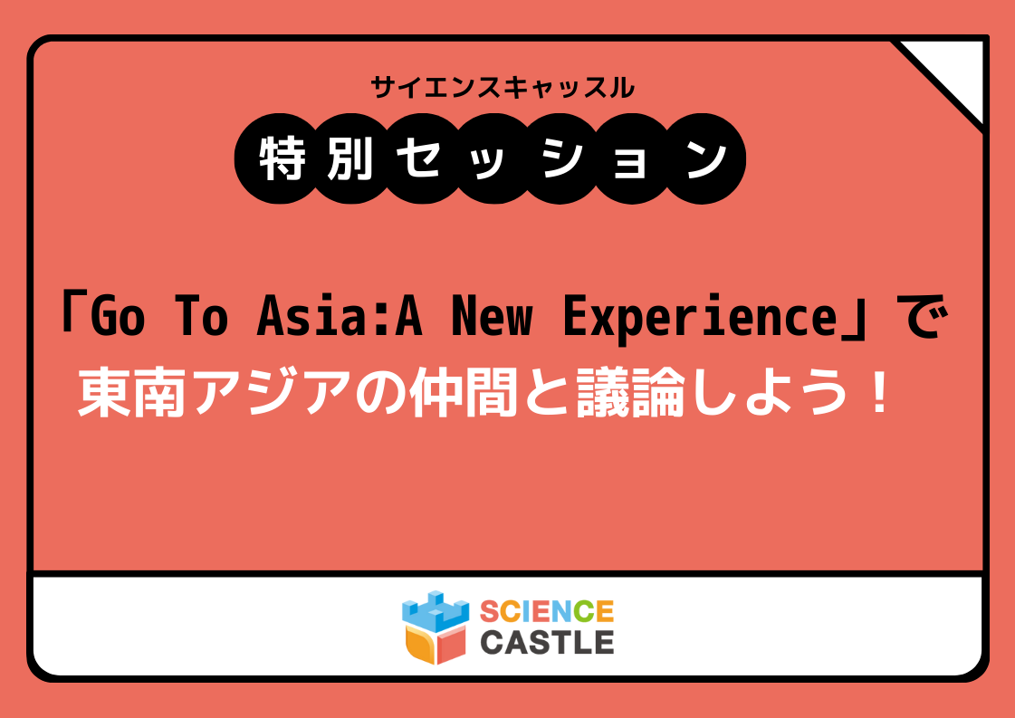 Special Session @ Osaka-Kansai (12/21) [Go To Asia: A New Experience] Discuss with your colleagues in Southeast Asia!