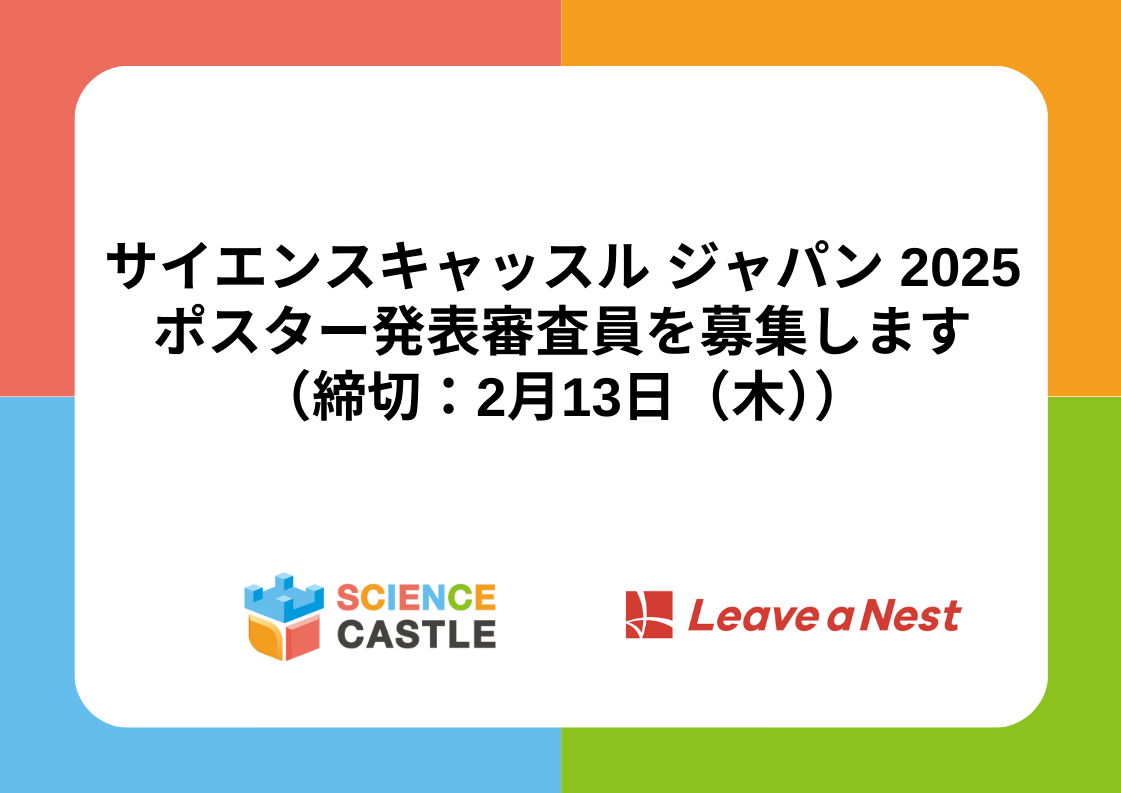 【大学院生・ポスドク向け】サイエンスキャッスル ジャパン 2025 ポスター発表の審査員募集！未来の研究仲間を応援しませんか？