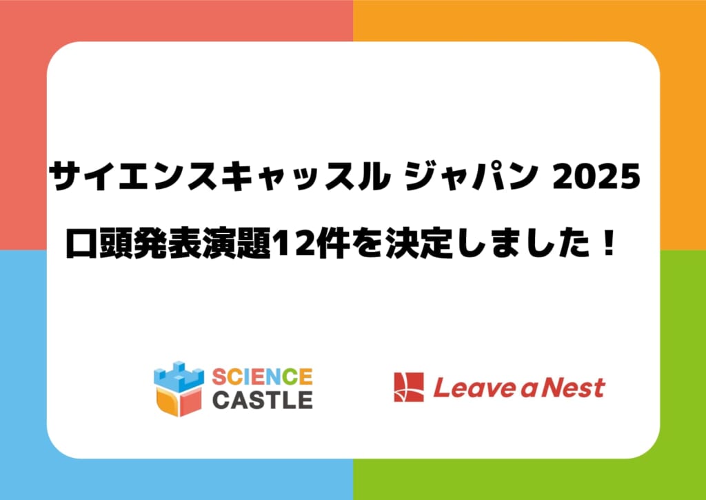 サイエンスキャッスル ジャパン 2025の口頭発表演題12件を決定しました！