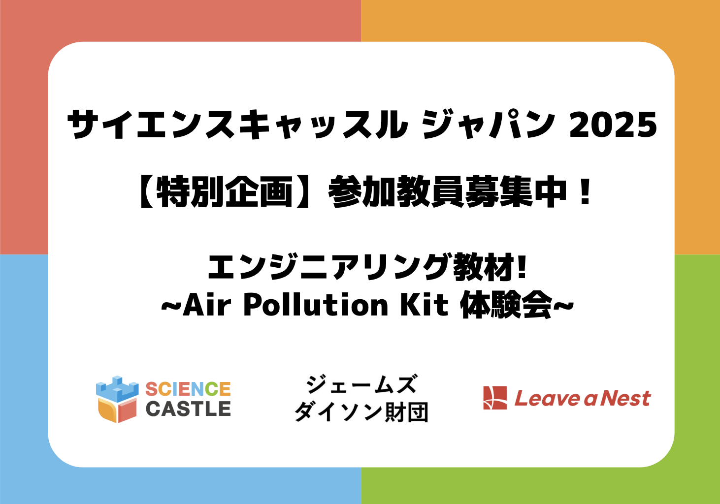 サイエンスキャッスルジャパン(3/22)の 【エンジニアリング教材！~Air Pollution Kit 体験会~】にて、ジェームズダイソン財団のキットを体験しましょう！